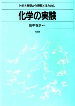 化学の実験 化学を基礎から理解するために