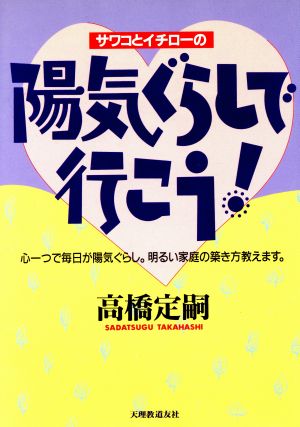 サワコとイチローの陽気ぐらしで行こう！ 心一つで毎日が陽気ぐらし。明るい家庭の築き方教えます。