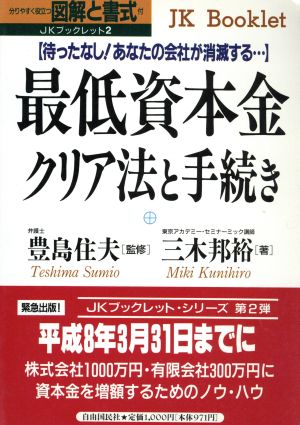 最低資本金クリア法と手続き 待ったなし！あなたの会社が消滅する… JKブックレット2