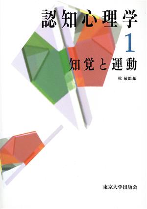 認知心理学(1)知覚と運動