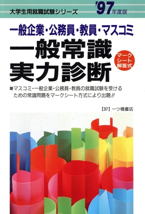 一般常識実力診断('97年度版) 大学生就職試験シリーズ37