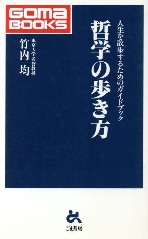 哲学の歩き方 人生を散歩するためのガイドブック ゴマブックス