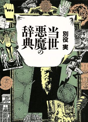 当世悪魔の辞典朝日文芸文庫