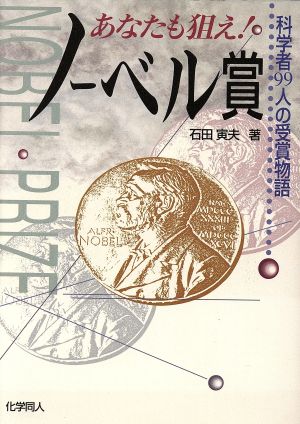 あなたも狙え！ノーベル賞 科学者99人の受賞物語