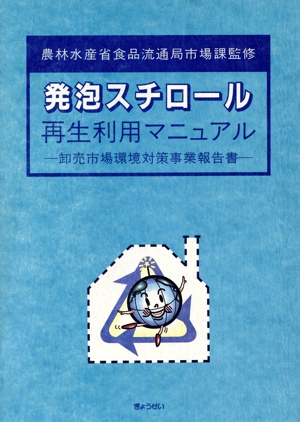 発泡スチロール再生利用マニュアル 卸売市場環境対策事業報告書