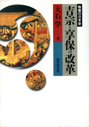 吉宗と享保の改革 教養の日本史 教養の日本史