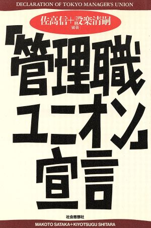 「管理職ユニオン」宣言