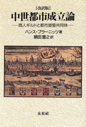 中世都市成立論 商人ギルドと都市宣誓共同体