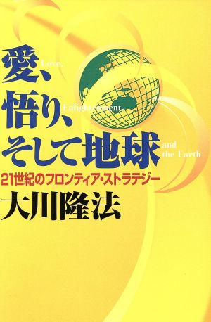 愛、悟り、そして地球 21世紀のフロンティア・ストラテジー OR books