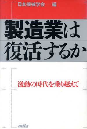 製造業は復活するか 激動の時代を乗り越えて