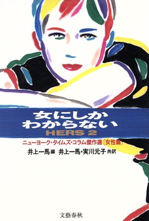 女にしかわからない HERS(2) ニューヨーク・タイムズ・コラム傑作選「女性篇」