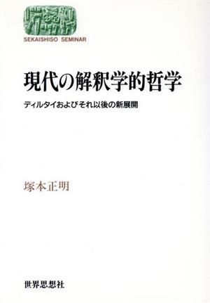 現代の解釈学的哲学ディルタイおよびそれ以後の新展開SEKAISHISO SEMINAR