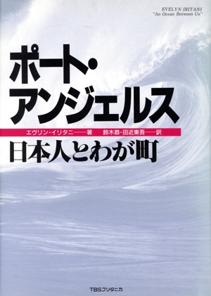 ポート・アンジェルス 日本人とわが町