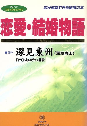 コミック 恋愛・結婚物語 恋が成就できる秘密の本 タチバナコミックシリーズ