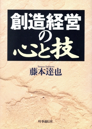 創造経営の心と技