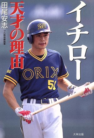 イチロー 天才の理由