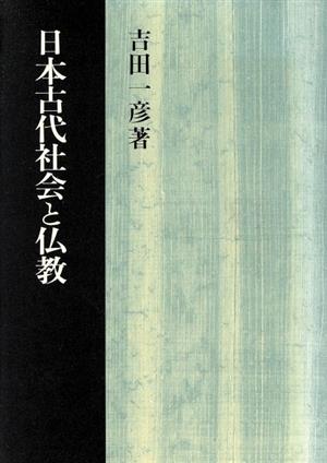 日本古代社会と仏教