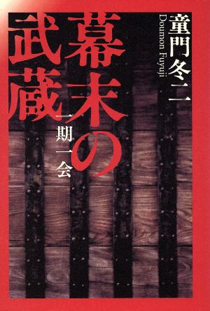 幕末の武蔵 一期一会