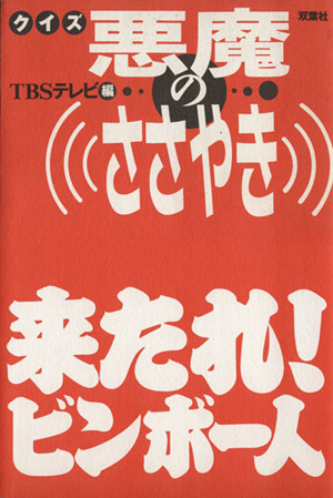 クイズ悪魔のささやき