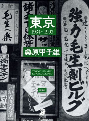 東京 1934～1993 フォト・ミュゼ