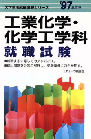 工業化学・化学工学科 就職試験('97年度版) 大学生用就職試験シリーズ31