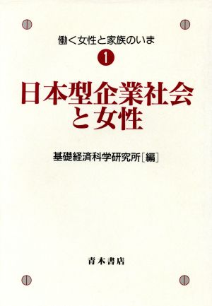 日本型企業社会と女性(1) 日本型企業社会と女性 働く女性と家族のいま1