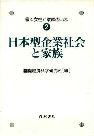 日本型企業社会と家族(2) 日本型企業社会と家族 働く女性と家族のいま2