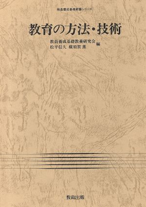 教育の方法・技術 教員養成基礎教養シリーズ