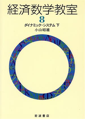 経済数学教室(8) ダイナミック・システム 下