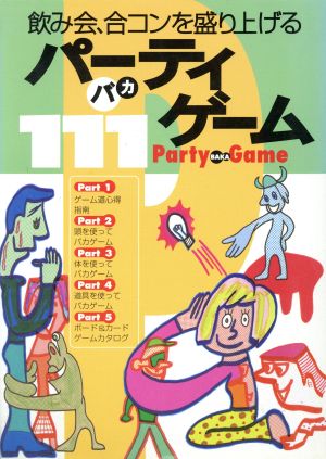 飲み会、合コンを盛り上げるパーティバカゲーム