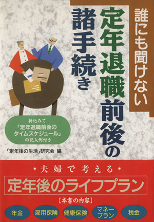 誰にも聞けない 定年退職前後の諸手続き