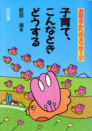 お母さんへのメッセージ 子育て、こんなときどうする お母さんへのメッセージ