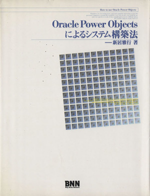 Oracle Power Objectsによるシステム構築法