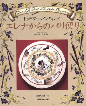 エレナからのパリ便り ドゥボワ・ペインティング