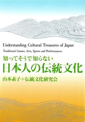 日本人の伝統文化 知ってそうで知らない