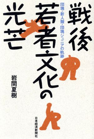 戦後若者文化の光芒 団塊・新人類・団塊ジュニアの軌跡