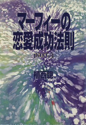 マーフィーの恋愛成功法則(Part3) 扶桑社文庫