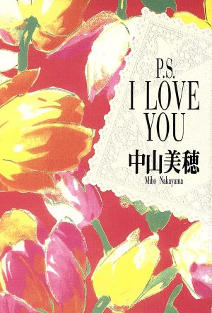 P.S.I LOVE YOU 扶桑社文庫