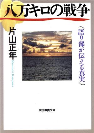 八万キロの戦争 語り部が伝える真実 現代教養文庫1570