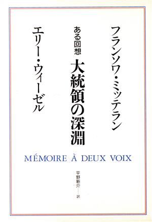 ある回想 大統領の深淵 ある回想