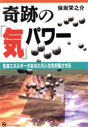 奇跡の「気」パワー 生命エネルギーがあなたの人生を好転させる