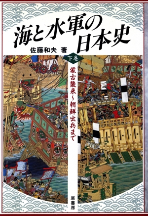 海と水軍の日本史(下巻) 蒙古襲来～朝鮮出兵まで