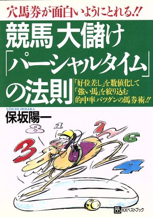 競馬 大儲け「パーシャルタイム」の法則 穴馬券が面白いようにとれる!! 「好位差し」を数値化して「強い馬」を絞り込む的中率バツグンの馬券術 ベストセレクト