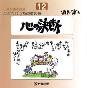 心の決断 ひとりぼっちの愛の詩12集小さな夢の詩集12