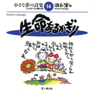 生命あるかぎり ひとりぼっちの愛の詩14集小さな夢の詩集14