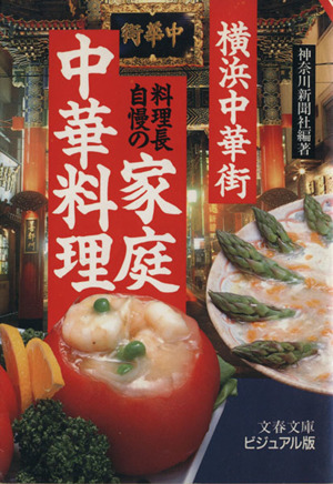 横浜中華街料理長自慢の家庭中華料理 文春文庫ビジュアル版