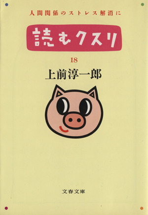 読むクスリ(18) 文春文庫