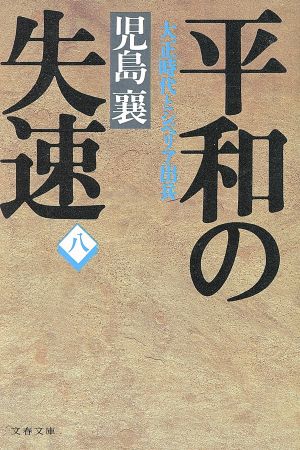 平和の失速(8) 大正時代とシベリア出兵 文春文庫