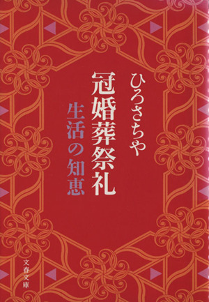 冠婚葬祭礼 生活の知恵 文春文庫