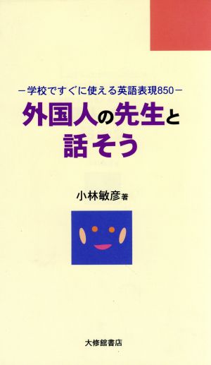 外国人の先生と話そう学校ですぐに使える英語表現850